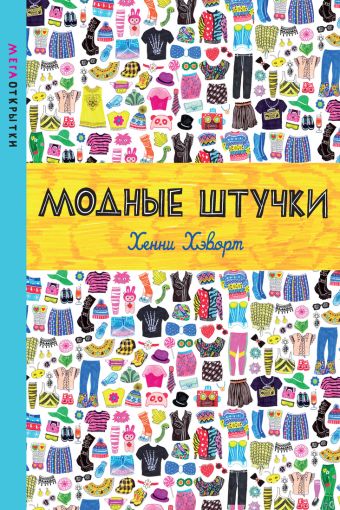 Модные штучки (со стикерами) Модные штучки (со стикерами) Хэворт Х.