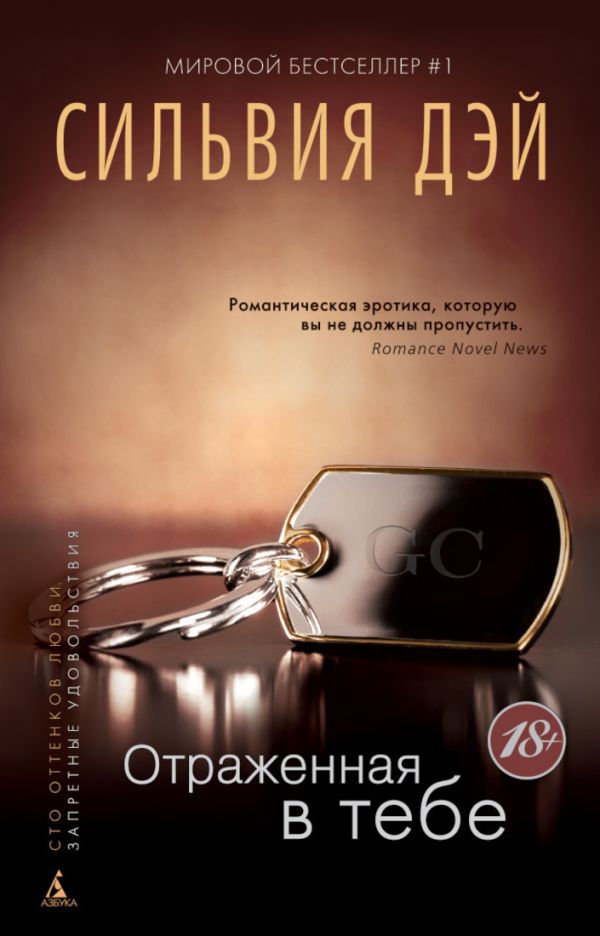 

Отраженная в тебе (мягк/обл.)