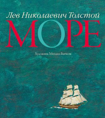 Море (иллюстр. Бычкова М.) Море (иллюстр. Бычкова М.) Толстой Л.