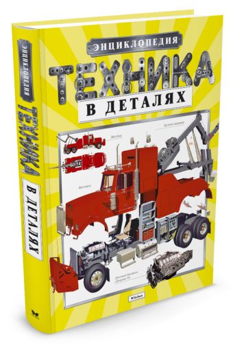 Техника в деталях. Энциклопедия (нов.обл.) Техника в деталях. Энциклопедия (нов.обл.)