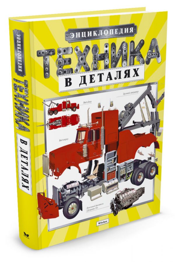 Техника в деталях. Энциклопедия (нов.обл.) Техника в деталях. Энциклопедия (нов.обл.)