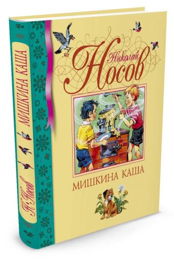 Мишкина каша (нов.обл.) Мишкина каша (нов.обл.) Носов Н.