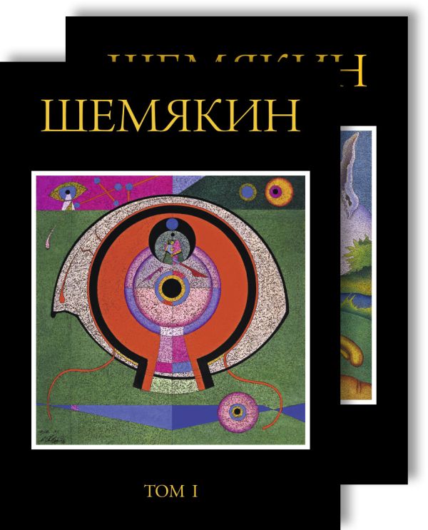 Шемякин. Альбом (в 2-х томах). Шемякин Михаил Михайлович