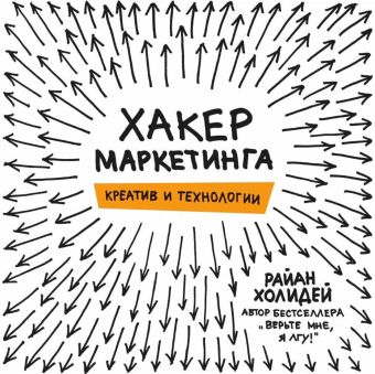 Хакер маркетинга. Креатив и технологии Хакер маркетинга. Креатив и технологии Холидей Р.
