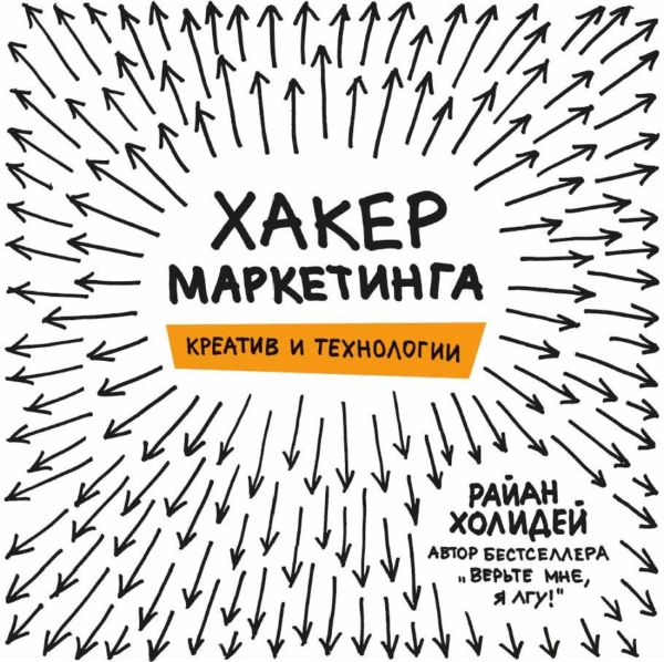 Хакер маркетинга. Креатив и технологии Хакер маркетинга. Креатив и технологии Холидей Р.