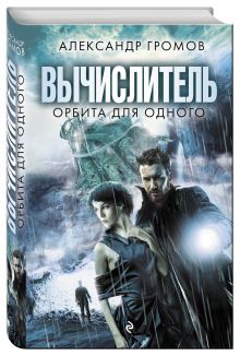 Вычислитель. Орбита для одного