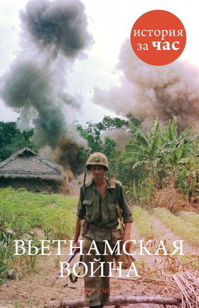 Вьетнамская война - фото 1