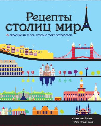 Рецепты столиц мира. 75 европейских хитов, которые стоит попробовать Рецепты столиц мира. 75 европейских хитов, которые стоит попробовать Доннен К.