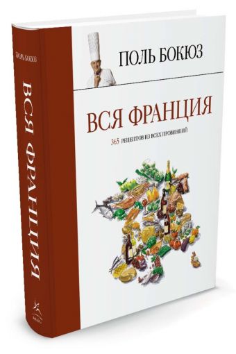Вся Франция: 365 рецептов из всех провинций Вся Франция: 365 рецептов из всех провинций Бокюз П.