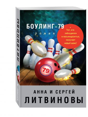 Боулинг-79 Боулинг-79 Литвинова А.В., Литвинов С.В.