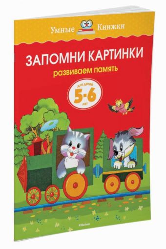 Запомни картинки (5-6 лет) (нов.обл.) Запомни картинки (5-6 лет) (нов.обл.) Земцова О.Н.