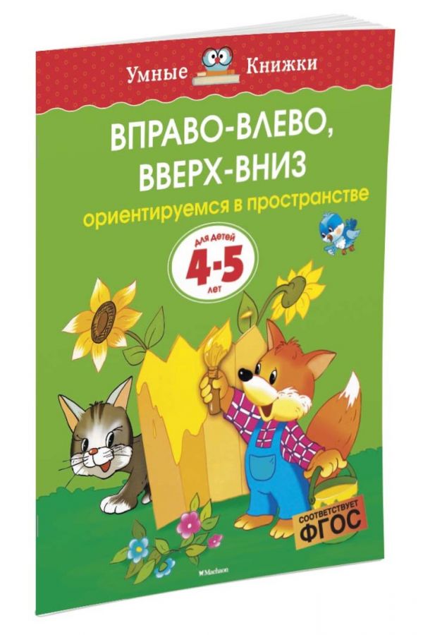Вправо-влево, вверх-вниз (4-5 лет) (нов.обл.) Вправо-влево, вверх-вниз (4-5 лет) (нов.обл.) Земцова О.Н.
