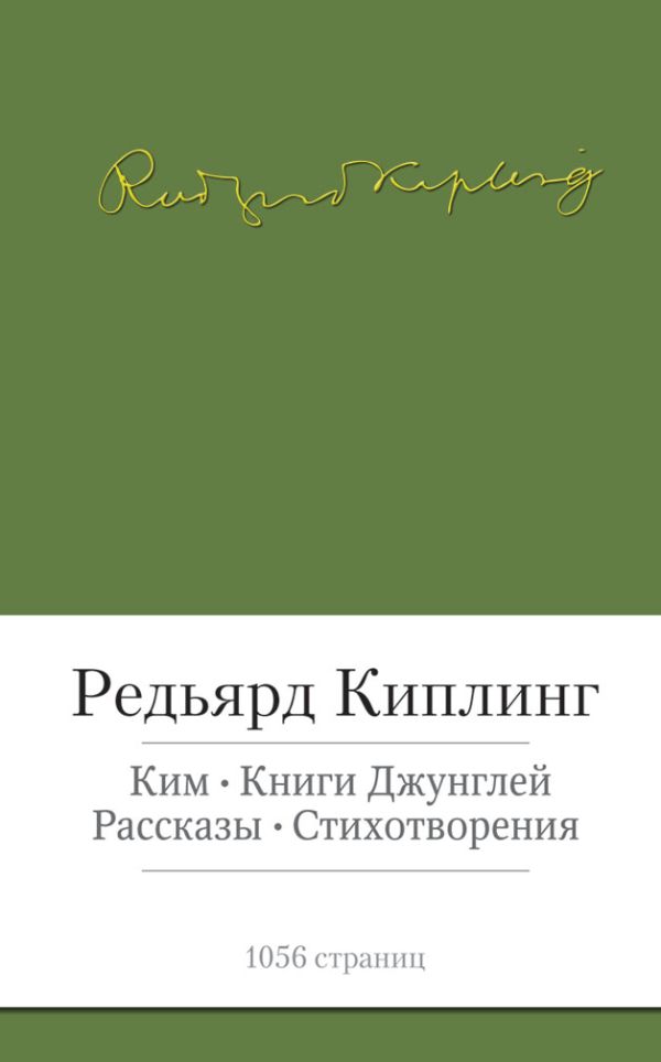 Киплинг Редьярд - Ким. Книги джунглей