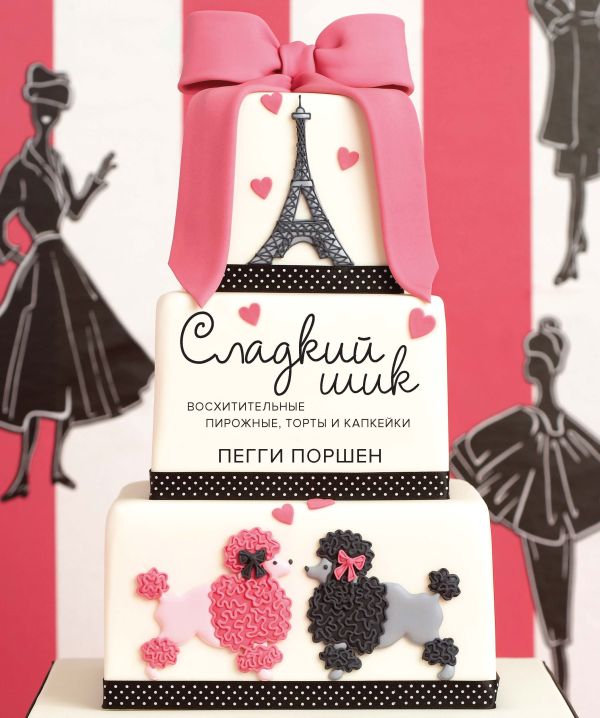 Zakazat.ru: Сладкий шик: восхитительные пирожные, торты и капкейки. Поршен П.