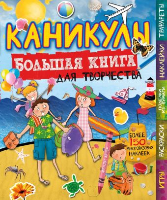 Каникулы (с наклейками) Каникулы (с наклейками) Арчер Менди