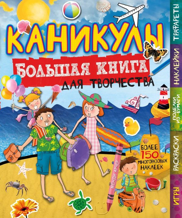 Каникулы (с наклейками) Каникулы (с наклейками) Арчер Менди