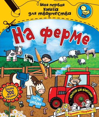 На ферме (с наклейками) На ферме (с наклейками) Стед Эмили
