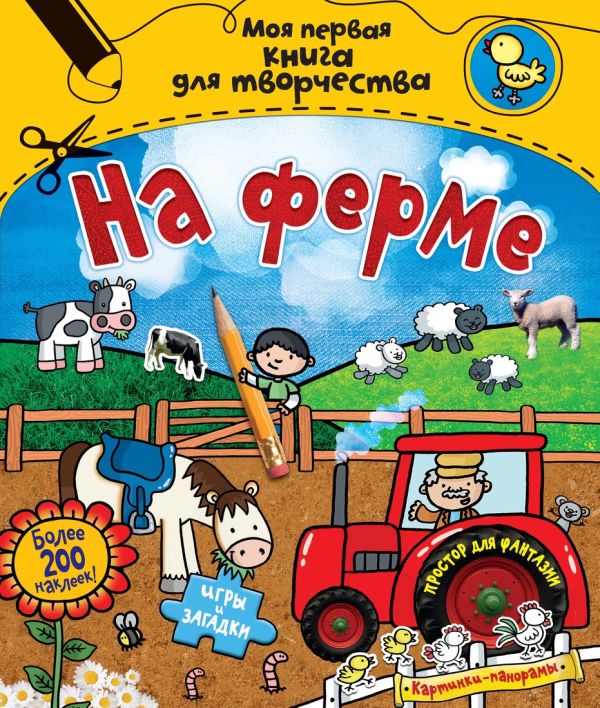 На ферме (с наклейками) На ферме (с наклейками) Стед Эмили