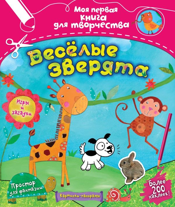Весёлые зверята (с наклейками) Весёлые зверята (с наклейками) Манро Фиона