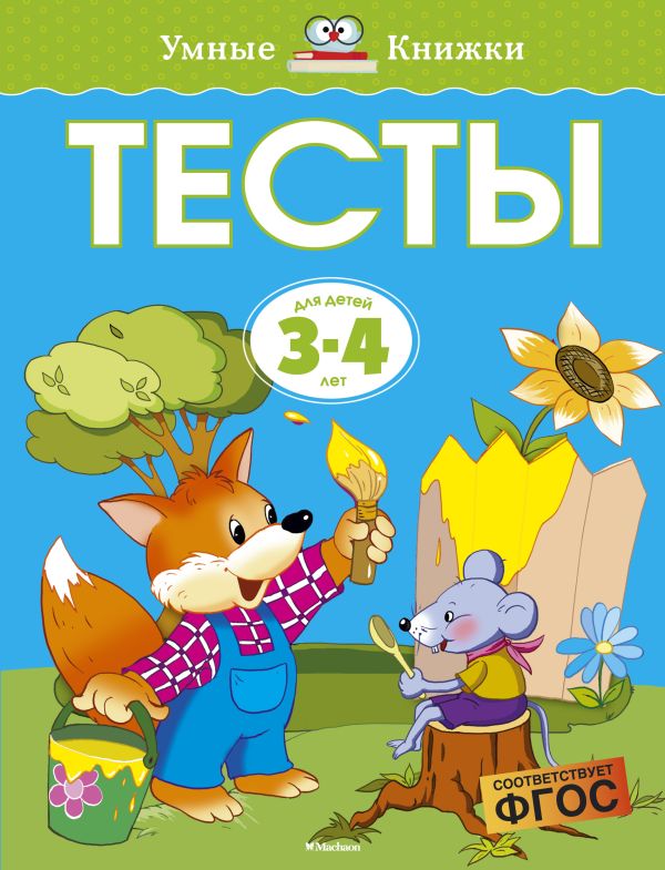 

Тесты (3-4 года)