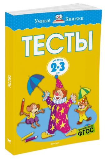 

Тесты (2-3 года) (нов.обл.)