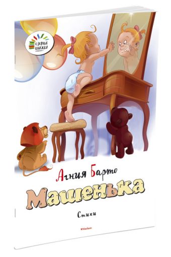 Машенька Машенька Барто А.