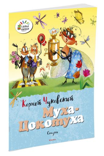 Муха-Цокотуха Муха-Цокотуха Чуковский К.
