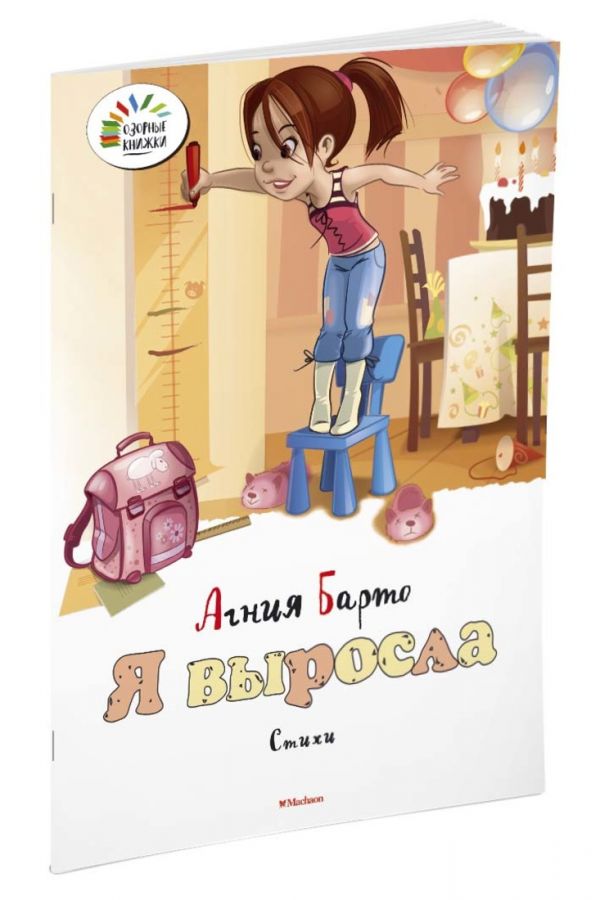 Я выросла Я выросла Барто А.