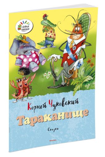 Тараканище Тараканище Чуковский К.