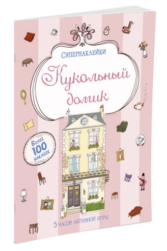 Кукольный домик Кукольный домик
