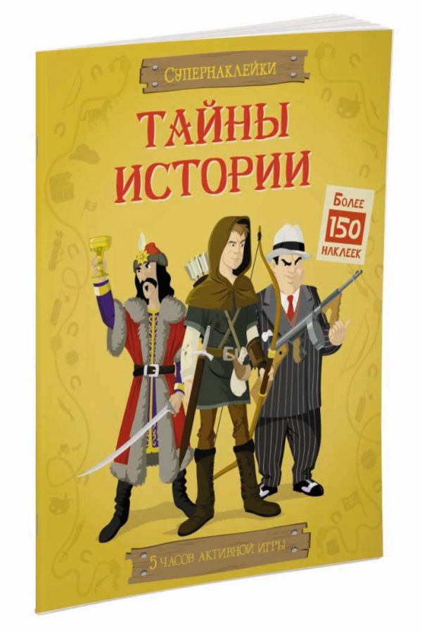 Тайны истории Тайны истории Стоуэлл Луи
