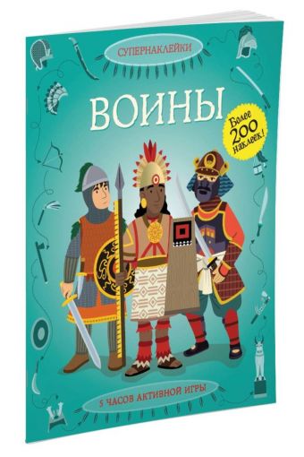 Воины Воины Гиллеспи Л.