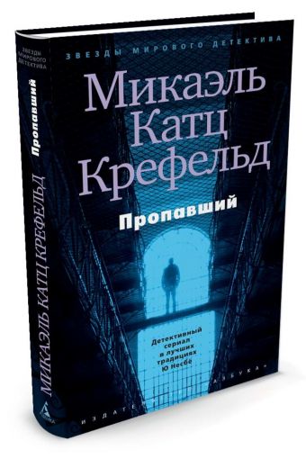 Пропавший Пропавший Крефельд М.К.