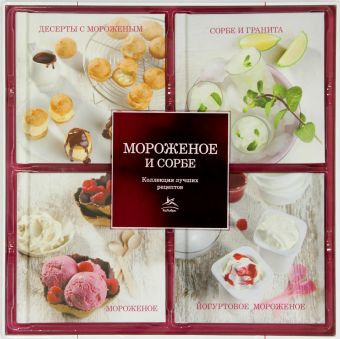 Мороженое и сорбе (набор из 4-х книг) Мороженое и сорбе (набор из 4-х книг)