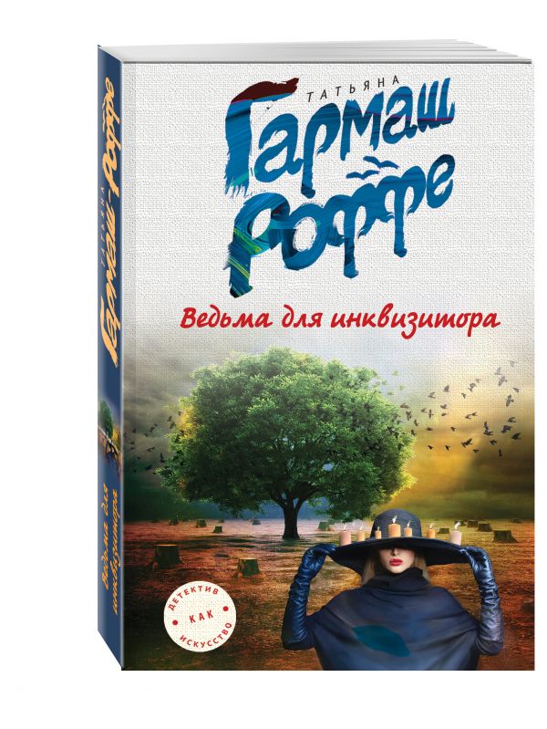 Ведьма для инквизитора Ведьма для инквизитора Гармаш-Роффе Т.В.