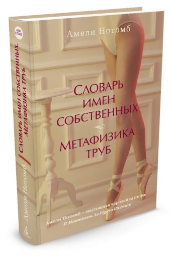 

Словарь имен собственных. Метафизика труб