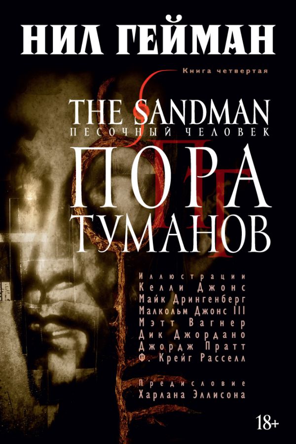 The Sandman. Песочный человек. Книга 4. Пора туманов. Гейман Нил