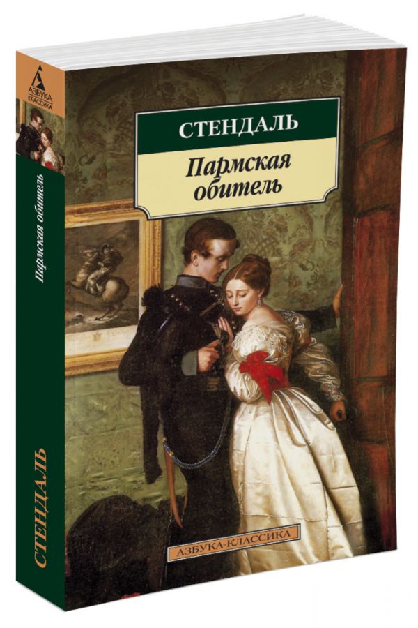 

Пармская обитель