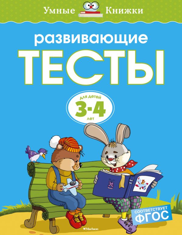 

Развивающие тесты (3-4 года)