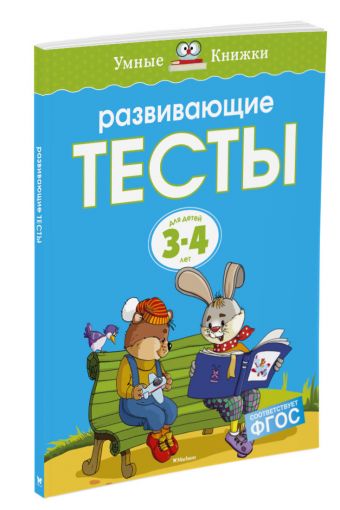 Развивающие тесты (3-4 года) (нов.обл.) Развивающие тесты (3-4 года) (нов.обл.) Земцова О.Н.