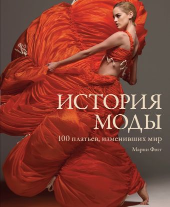 История моды. 100 платьев, изменивших мир История моды. 100 платьев, изменивших мир Фогг М.