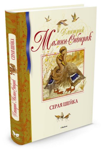 Серая Шейка Серая Шейка Мамин-Сибиряк Д.