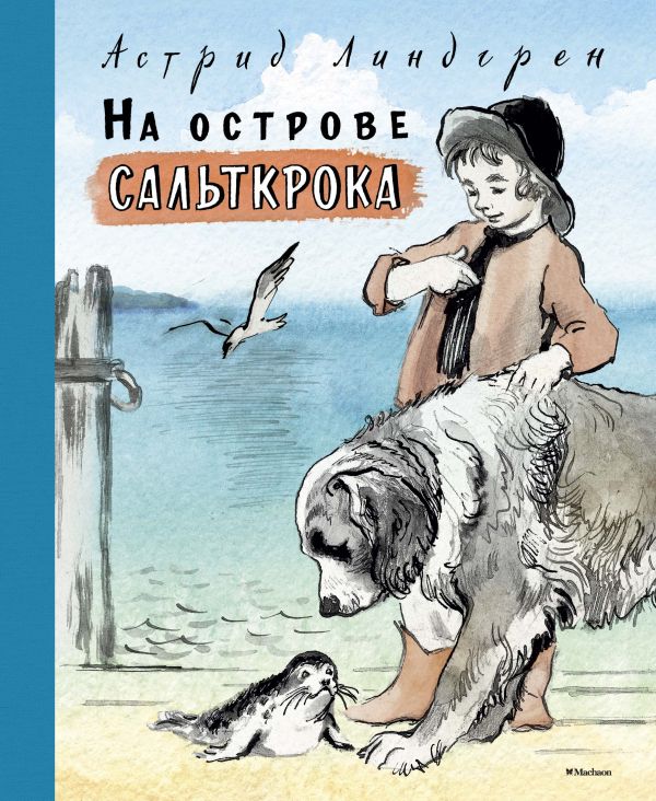 На острове Сальткрока. Линдгрен Астрид