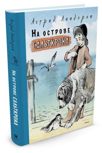 На острове Сальткрока На острове Сальткрока Линдгрен А.