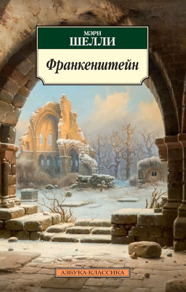 

Франкенштейн