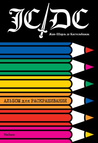 Жан-Шарль де Кастельбажак. Альбом для раскрашивания Жан-Шарль де Кастельбажак. Альбом для раскрашивания