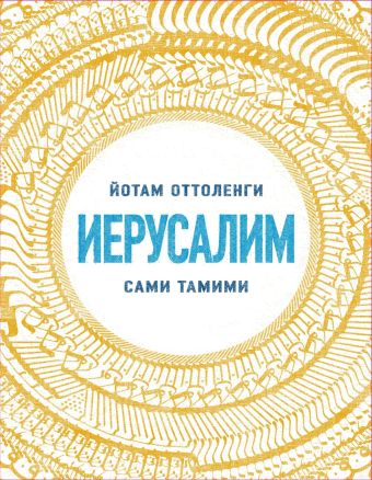 Иерусалим Иерусалим Оттоленги Й., Тамими С.