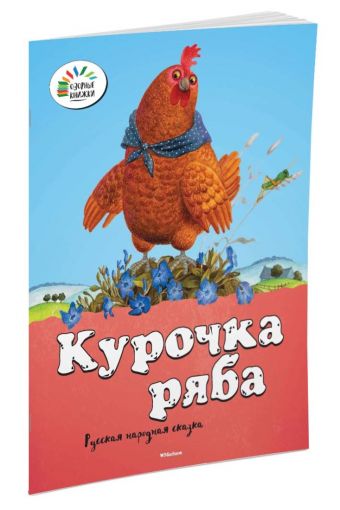 Курочка Ряба Курочка Ряба