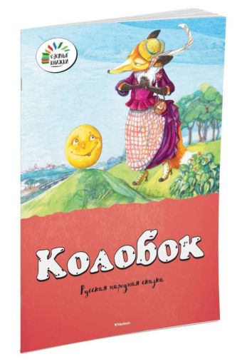 Колобок Колобок