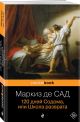 Книга 120 дней Содома, или Школа разврата • Маркиз де Сад – купить книгу по  низкой цене, читать отзывы в Book24.ru • Эксмо • ISBN 978-5-699-95011-9,  p741912